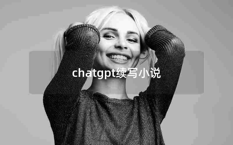 chatgpt续写小说