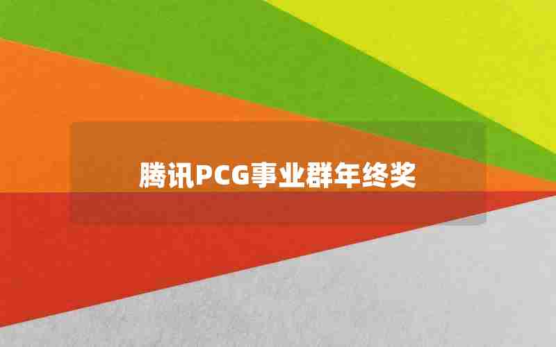 腾讯PCG事业群年终奖