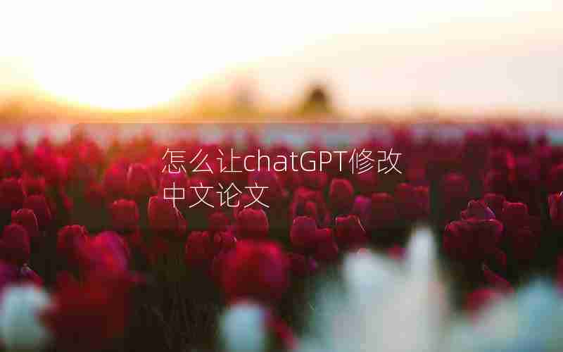 怎么让chatGPT修改中文论文