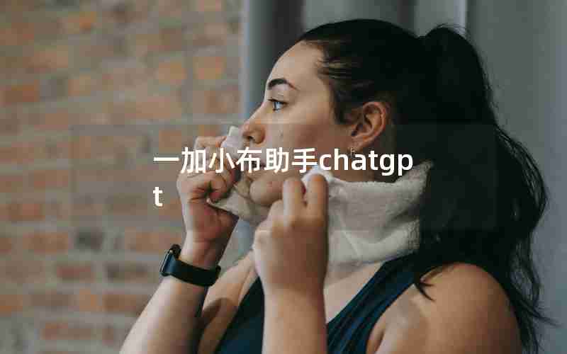 一加小布助手chatgpt