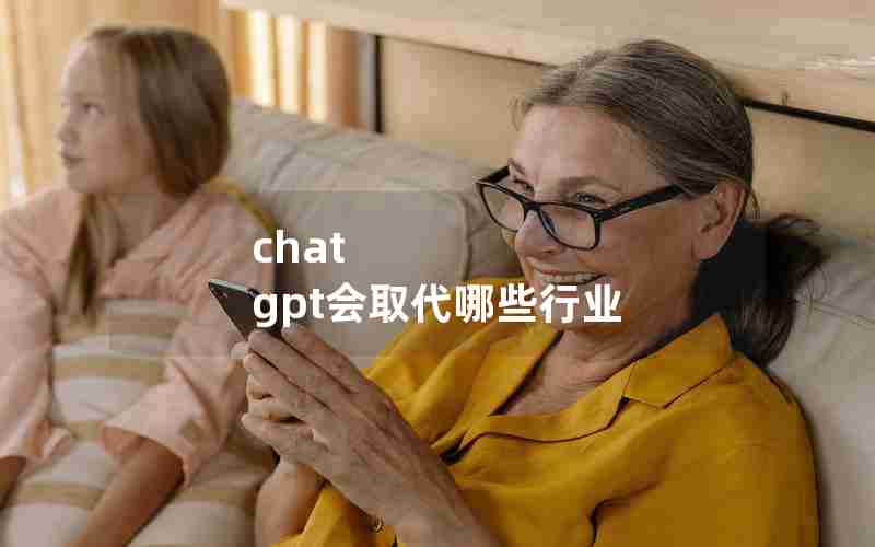 chat gpt会取代哪些行业