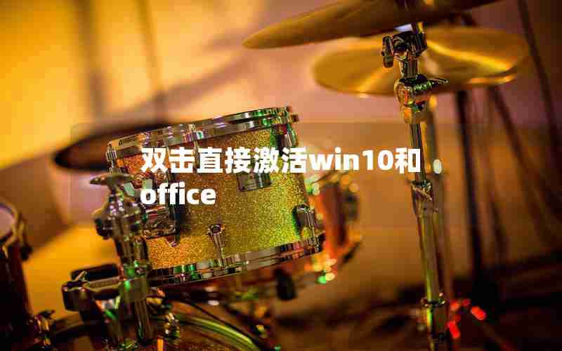 双击直接激活win10和office