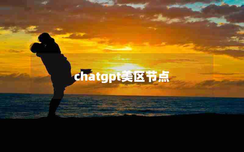 chatgpt美区节点