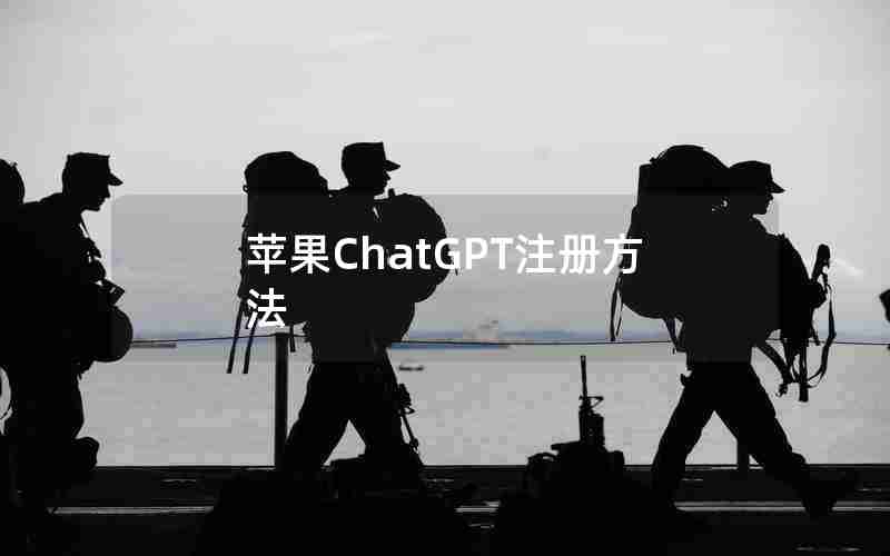 苹果ChatGPT注册方法