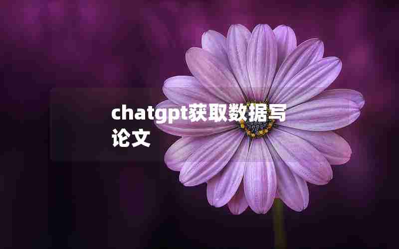 chatgpt获取数据写论文