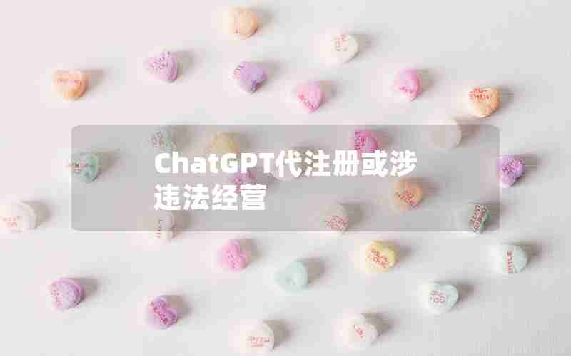 ChatGPT代注册或涉违法经营