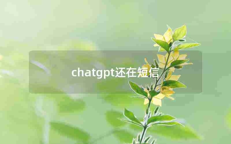 chatgpt还在短信