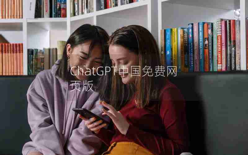 ChatGPT中国免费网页版