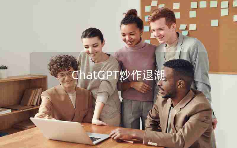 ChatGPT炒作退潮