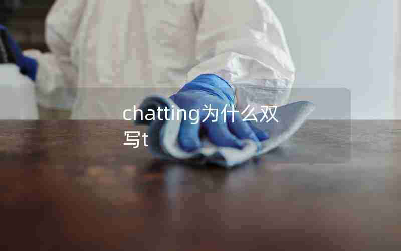 chatting为什么双写t