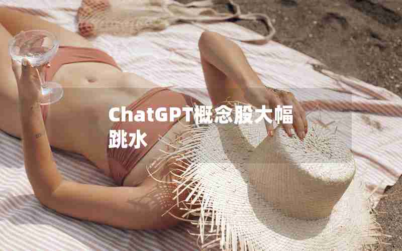 ChatGPT概念股大幅跳水