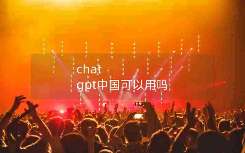 chat gpt中国可以用吗