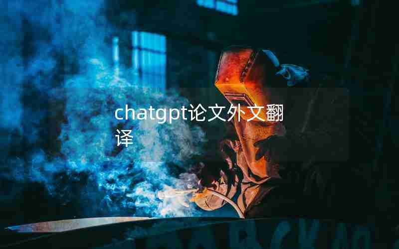 chatgpt论文外文翻译