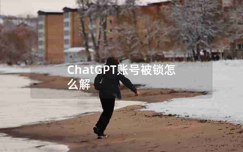 ChatGPT账号被锁怎么解