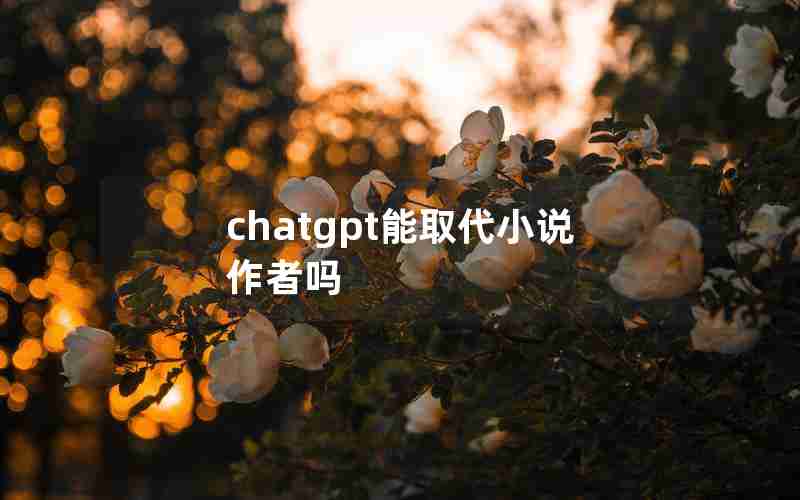 chatgpt能取代小说作者吗