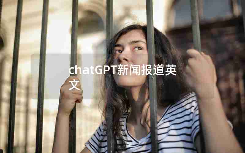 chatGPT新闻报道英文