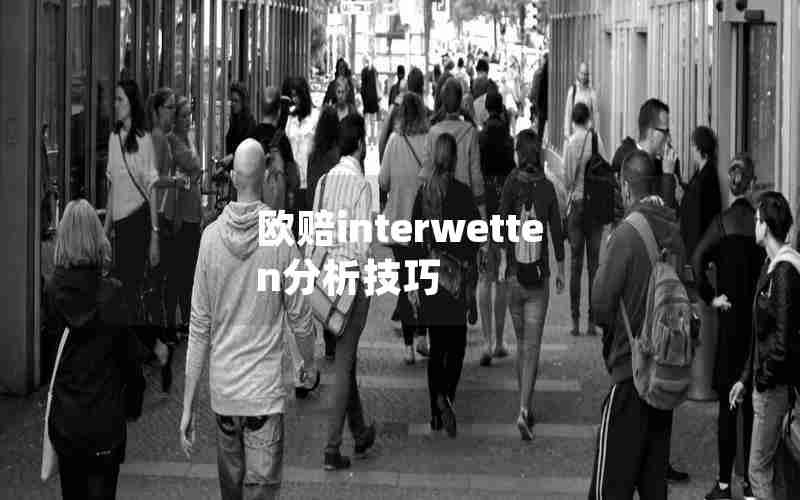 欧赔interwetten分析技巧