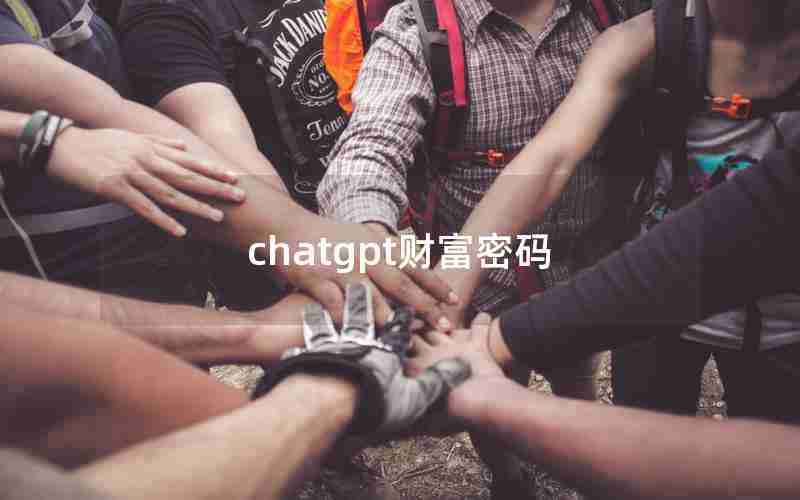 chatgpt财富密码;财富密码是哪个app