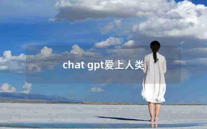 chat gpt爱上人类