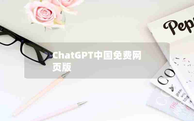 ChatGPT中国免费网页版