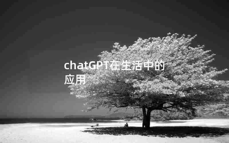 chatGPT在生活中的应用