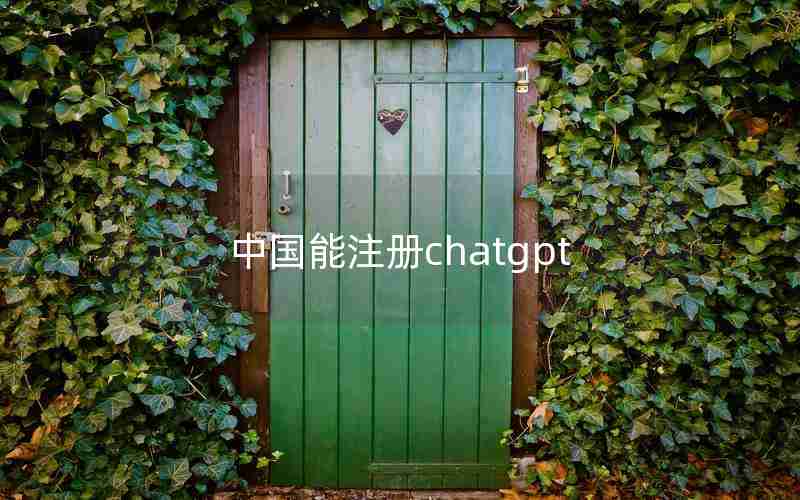 中国能注册chatgpt