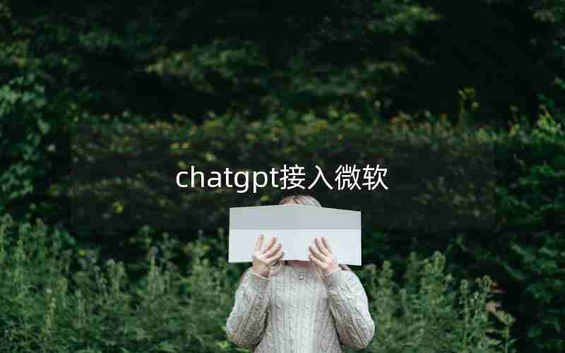 chatgpt接入微软