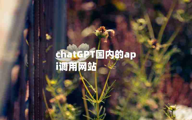 chatGPT国内的api调用网站