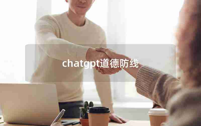 chatgpt道德防线;党员筑牢思想道德防线