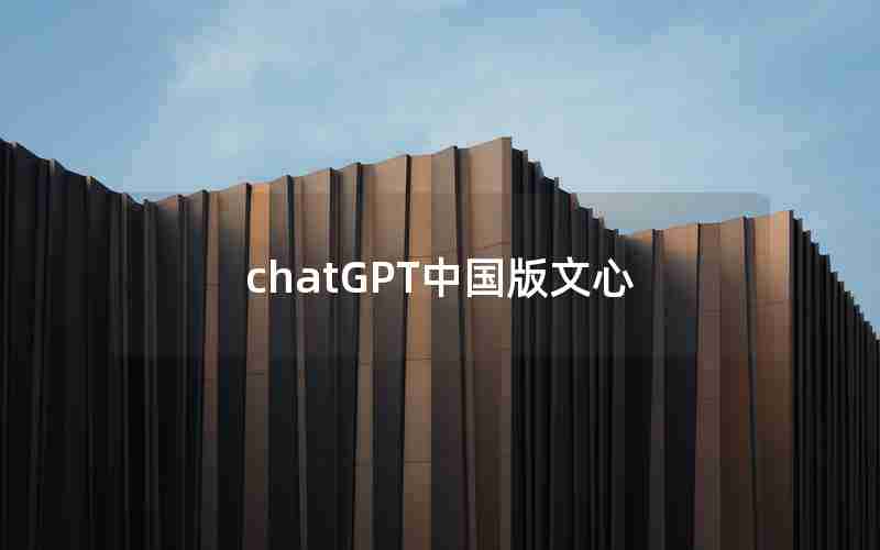 chatGPT中国版文心