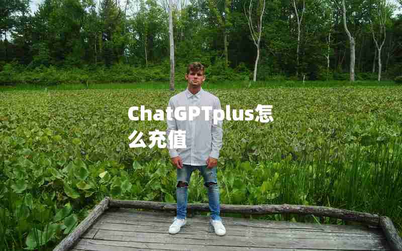 ChatGPTplus怎么充值