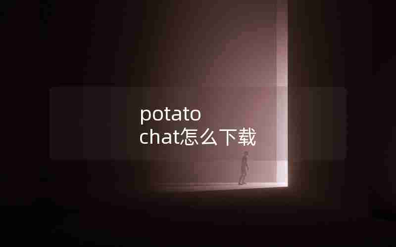 potato chat怎么下载