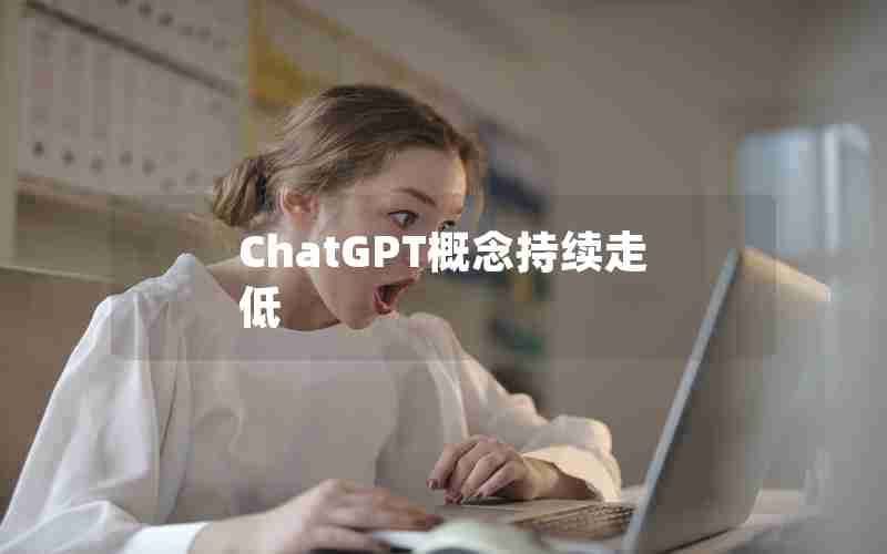 ChatGPT概念持续走低