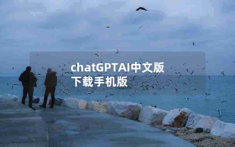 chatGPTAI中文版下载手机版