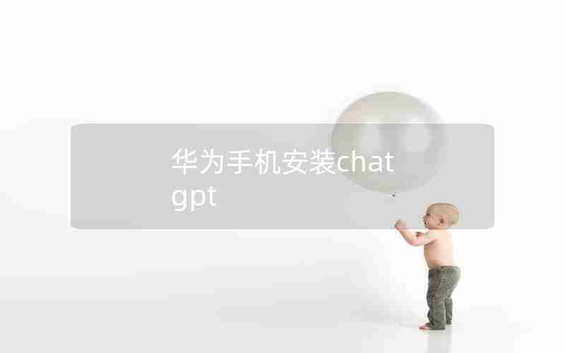 华为手机安装chat gpt