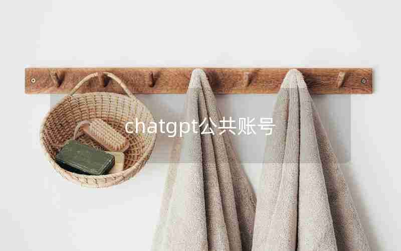 chatgpt公共账号、公共app账号