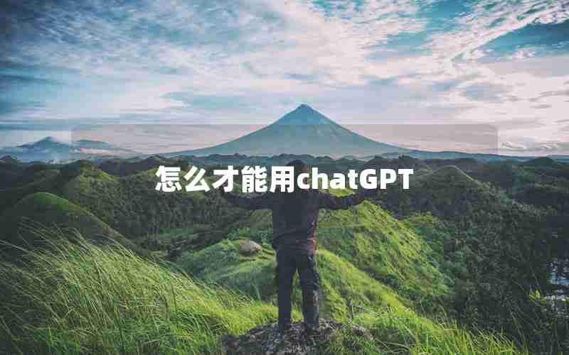 怎么才能用chatGPT