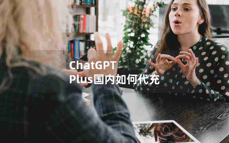 ChatGPT Plus国内如何代充