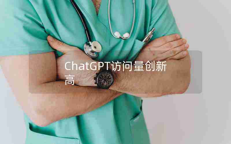 ChatGPT访问量创新高