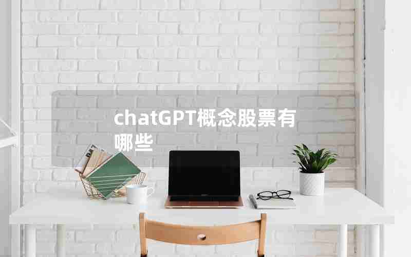 chatGPT概念股票有哪些