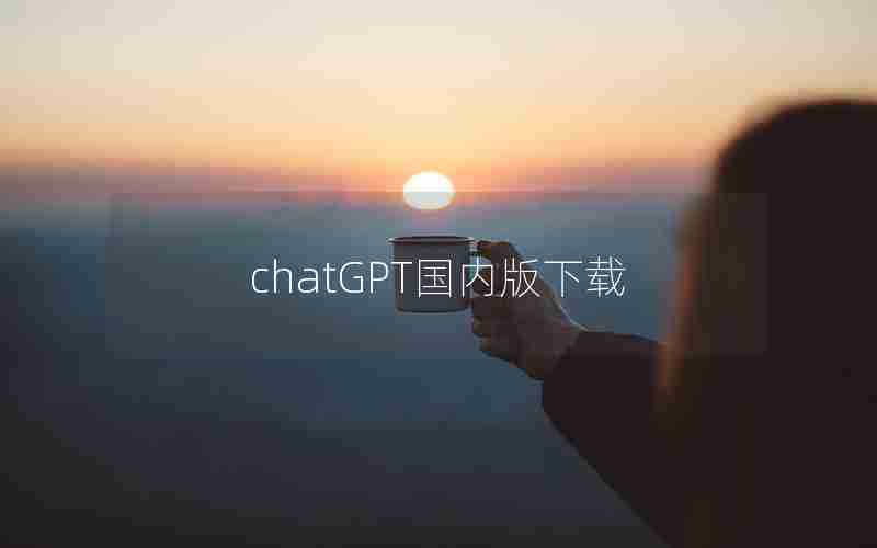 chatGPT国内版下载