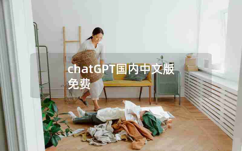 chatGPT国内中文版免费