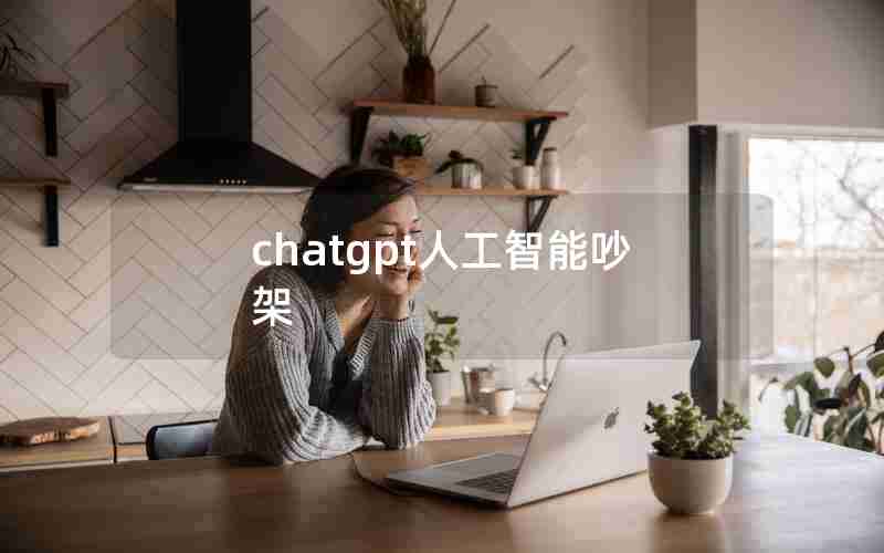 chatgpt人工智能吵架