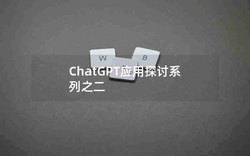 ChatGPT应用探讨系列之二