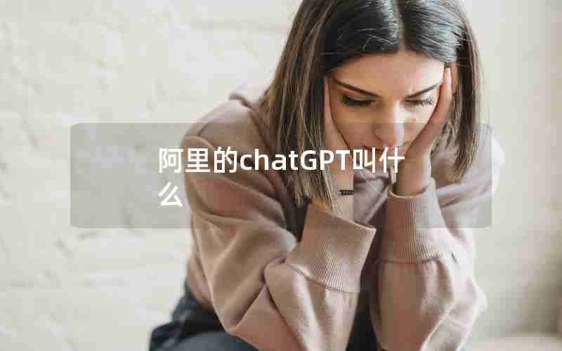 阿里的chatGPT叫什么