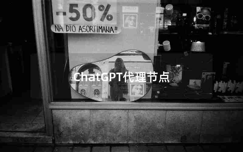 ChatGPT代理节点、ChatGPT 封IP 怎么办