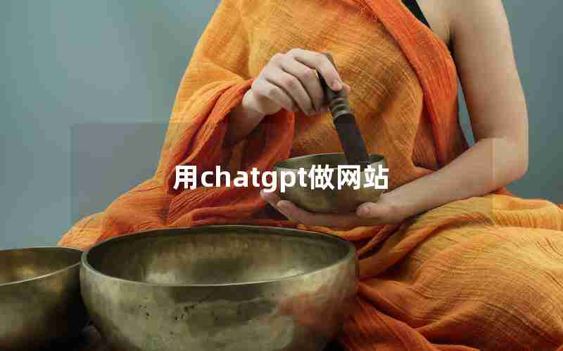 用chatgpt做网站