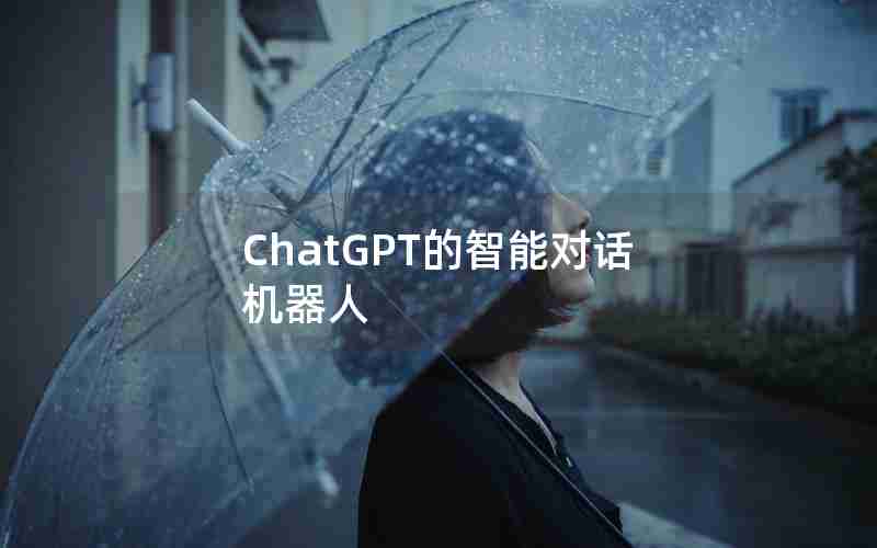 ChatGPT的智能对话机器人