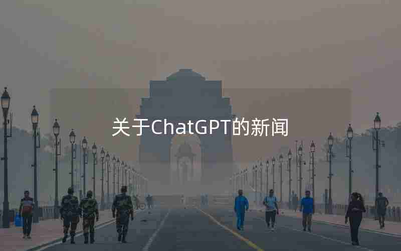 关于ChatGPT的新闻