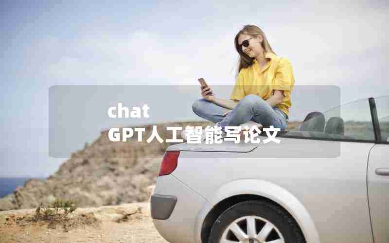 chat GPT人工智能写论文